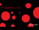 東京テディベアをいたたまれない気持ちで歌ってみたーｗ