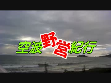 空波野営紀行　【準備編】　part.3　"ツーリングギア"
