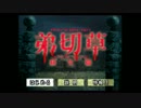【実況】弟切草 ～蘇生篇～ Part1　[軽量版]