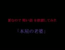 夏なので怖い話を朗読してみた　「本屋の老婆」