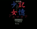 【実況】記憶少女ｱｴﾅｸﾃぱーと4【Mocha】