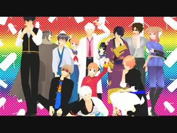 【MMD銀魂】いろんな人たちで リモコン