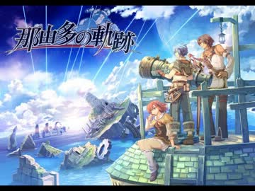 【VGM】『那由多の軌跡』 良曲メドレー (全ボス＆全ステージ)