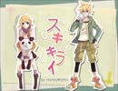 [りゅーせー]スキキライ歌ってみた[恭嶋]