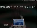 【実況】ﾃｨｯｼｭがあれば怖くない【愛霊の贄】part1