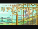 人類は衰退しましたOP「リアルワールド」歌ってみた　by夢シャボン