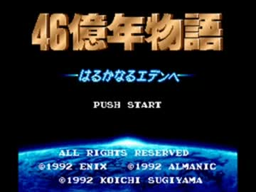 SFC・BGM】～46億年物語～全曲集 1/2 修正版 - ニコニコ動画