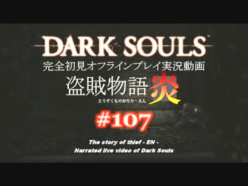 【完全初見】日本版ダークソウル実況／盗賊物語・炎【オフライン】#107