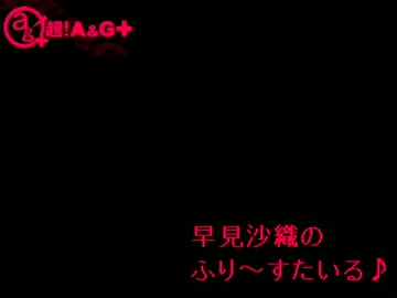 早見沙織のふり～すたいる♪　第70回(2012.07.31)