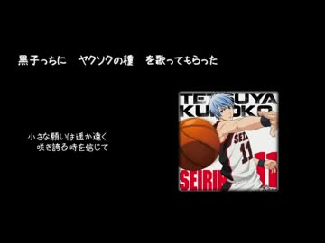 【黒バス人力ボカロ】ヤクソクの種を歌ってもらった