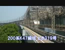 200系K47編成とき319号