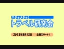 ハチャメチャ！トラベル研究会 紹介動画