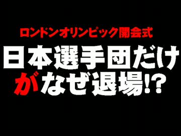 ロンドン五輪開会式での日本選手団退場問題について。- 2012.08.01