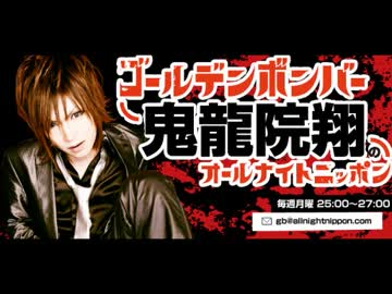 鬼龍院翔のオールナイトニッポン　7/30