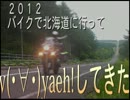 ２０１２.バイクで北海道に行ってv(・∀・)yaeh!してきた(第一夜)