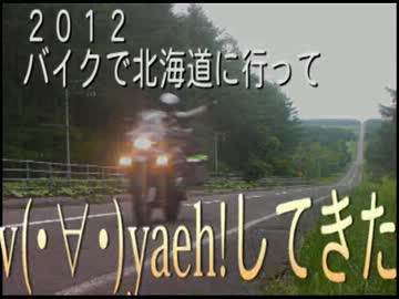 ２０１２.バイクで北海道に行ってv(・∀・)yaeh!してきた(第一夜)