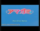【グダグダ】前衛的アマガミ実況プレイ　part1