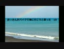 おっさんがバイクで海に行こうと思った　19