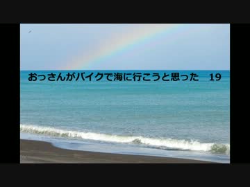 おっさんがバイクで海に行こうと思った　19