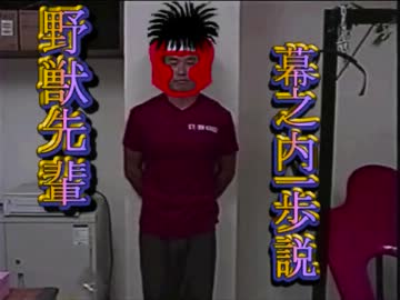 野獣先輩幕ノ内一歩説.mp4