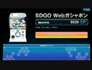 SDGO ８月webガシャ