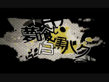 「夢喰い白黒バク」歌ってみたああああああ+『I[ai]』クロスフェード ver.YU