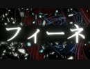 【初音ミク】フィーネ【オリジナル・セルフカバー】