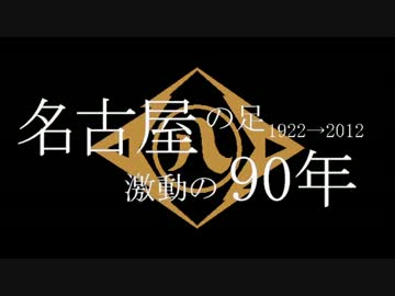 【迷列車】名古屋の足・激動の90年　第1章　黎明期【中京編#5-1】