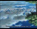 ぼくなつ2をプレイしリアルの分まで夏休みを満喫 1日目