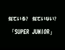 似ている?似ていない?「SUPER JUNIOR」