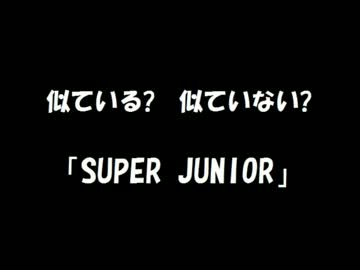 似ている?似ていない?「SUPER JUNIOR」