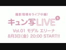 緊急告知 キュン写LIVE(生)8/3☆20時スタート！！