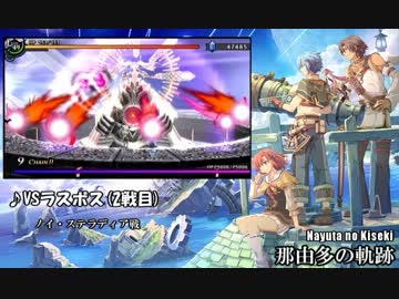 【那由多の軌跡】ラスボス２戦目【30分耐久】