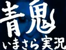 【青鬼】のあのあのあおおに part3【いまさら】