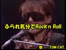 【ニコカラ】　TOM☆CAT ～ ふられ気分でRock'n Roll　【on vocal】