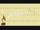 【Ending】 ほのぼのツアー2012