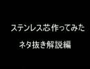 ステンレス芯作ってみた動画　ネタ抜き解説編