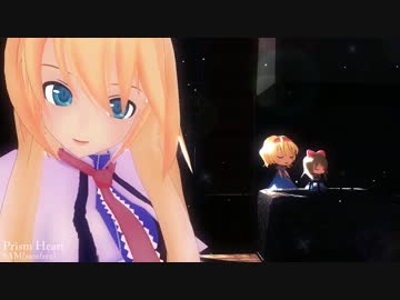 【MMD】ロングヘアなお姉さんアリスでPrism Heart