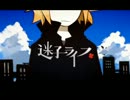 迷子ライフ　歌ってみた【ルイリ】