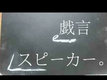 【歌ってみた】戯言スピーカー【アキュラ】