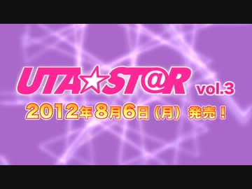 １２年8月6日発売『UTA★ST@R　vol.3』予告ムービー