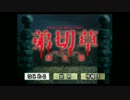 【実況】弟切草 ～蘇生篇～ Part4