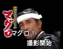 マグロ歌ってみた