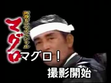 マグロ歌ってみた