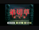 【実況】弟切草 ～蘇生篇～ Part5