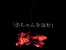 ニコニコ百物語「赤ちゃんを返せ」朗読