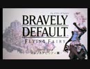 【体験版】ブレイブリーデフォルト　ジョブ＆アビリティ　篇(1/2)