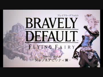 【体験版】ブレイブリーデフォルト　ジョブ＆アビリティ　篇(1/2)