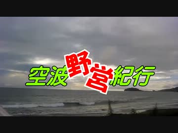 空波野営紀行　【準備編】　part.4　"パッキング、そして車載へ"