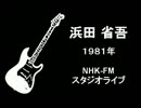 浜田省吾 １９８１年 NHK-FMスタジオライブ.